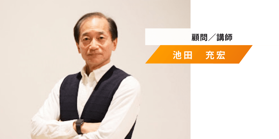 顧問／講師 池田　充宏